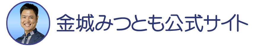 金城みつとも公式サイト｜南風原をもっと楽しく！